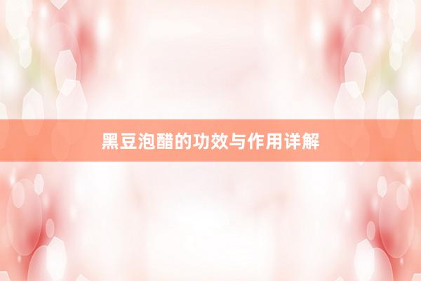 黑豆泡醋的功效与作用详解